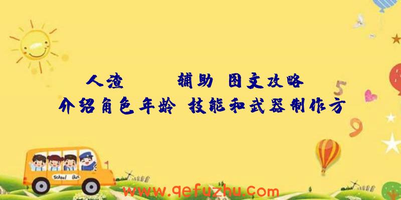人渣(SCUM辅助)图文攻略